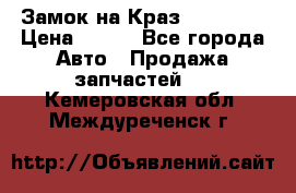 Замок на Краз 255, 256 › Цена ­ 100 - Все города Авто » Продажа запчастей   . Кемеровская обл.,Междуреченск г.